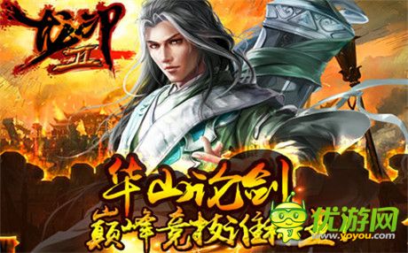 爭奪天下第一 《龍印2》華山論劍帶你飛