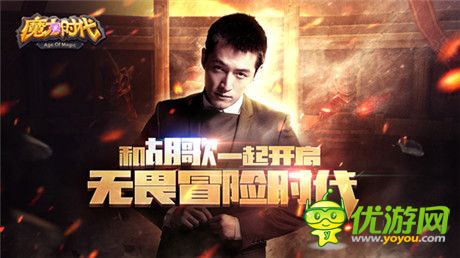 胡歌代言《魔力時(shí)代》1月28日開(kāi)啟無(wú)畏內(nèi)測(cè)