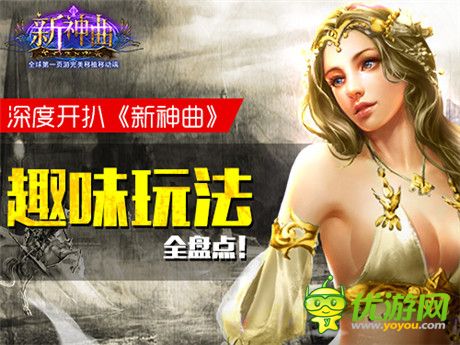 手游也能這么玩《新神曲》詼諧逗趣玩法盤點