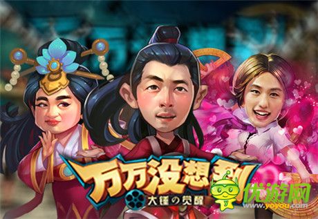 要來一發(fā)么?《萬萬沒想到》改編手游開啟爆笑測試