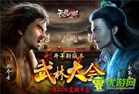 《天龍八部3D》開年新版本“武林大會(huì)”明日來(lái)襲