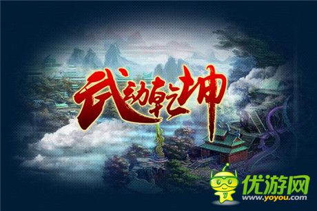 網(wǎng)絡(luò)紅文人氣火爆 駿夢《武動乾坤》彰顯IP價值