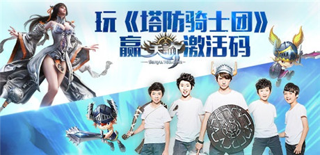 玩《塔防騎士團》贏最后的《天諭》激活碼