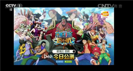 手游時(shí)代來臨《航海王啟航》超千萬搶占CCTV1黃金檔